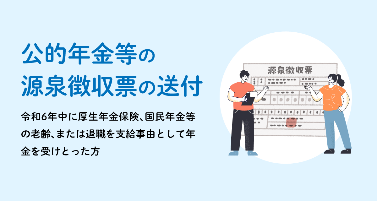 源泉徴収票の送付