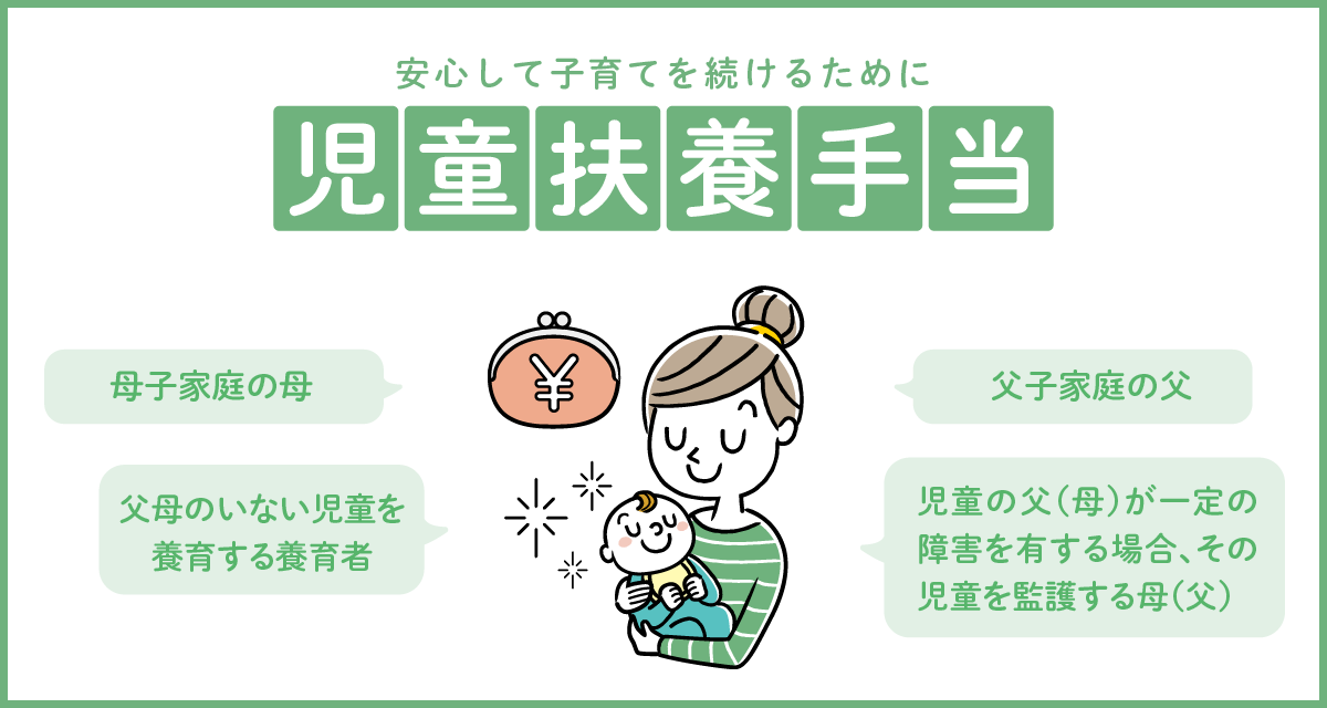児童扶養手当