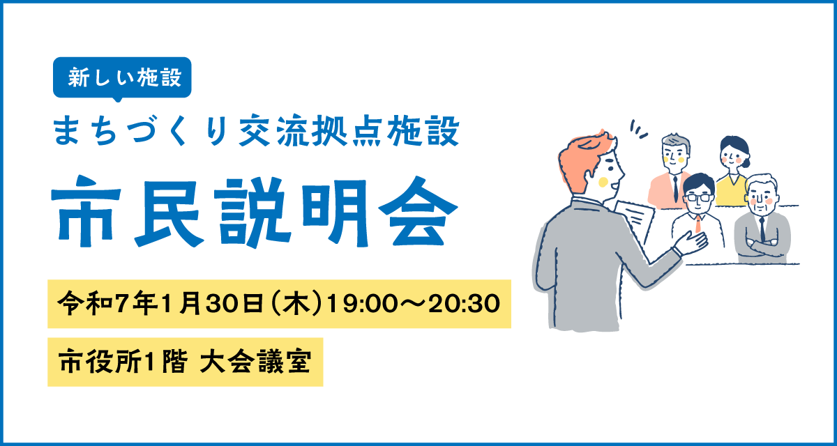 市民説明会