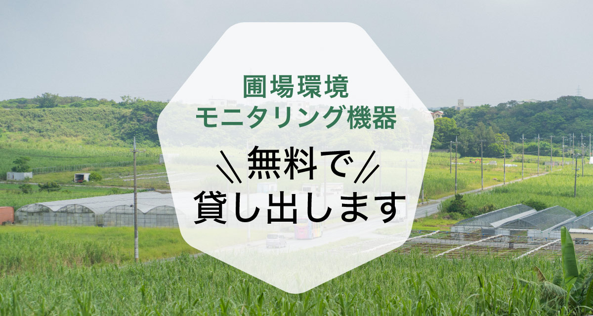 圃場環境モニタリング機器