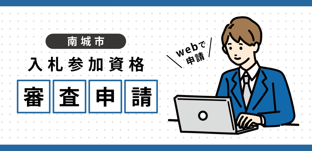 入札参加資格審査