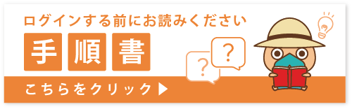 継続申請の手順書