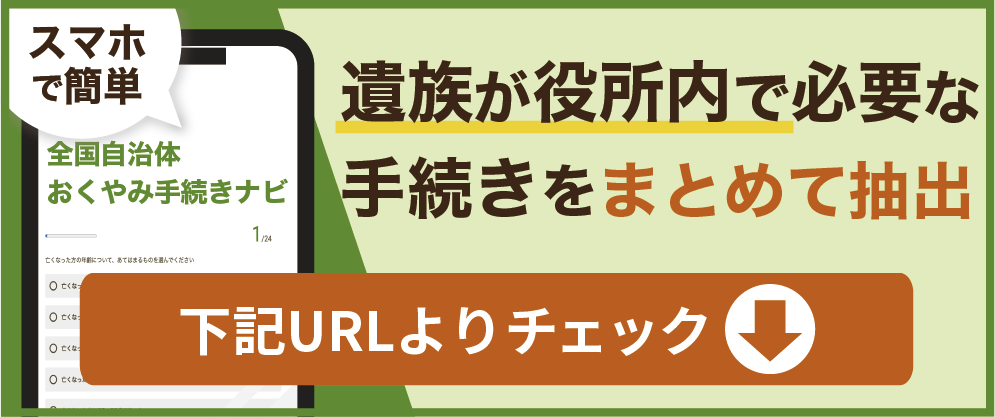 遺族が役所内で必要な手続きをまとめて抽出