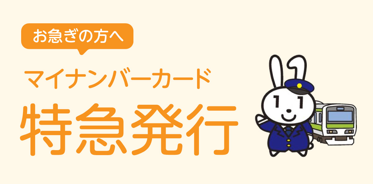 マイナンバーカード特急発行