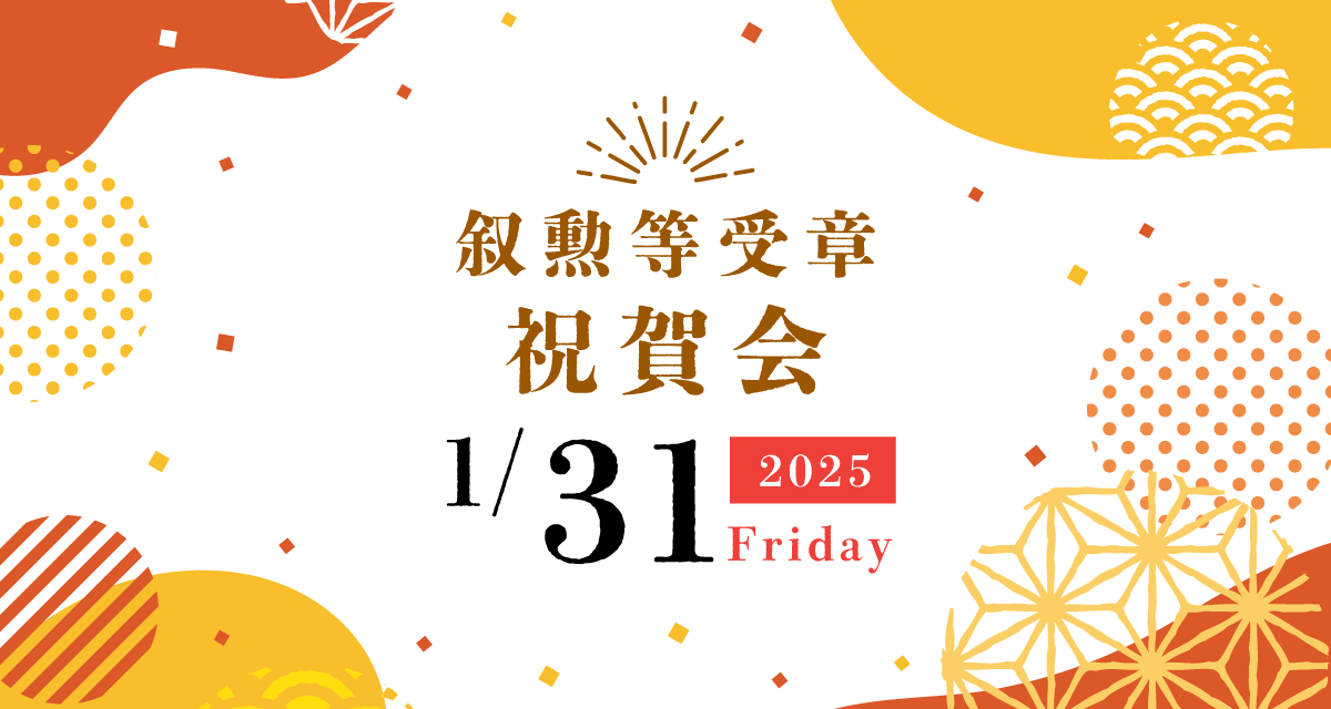 令和6年度祝賀会のお知らせ