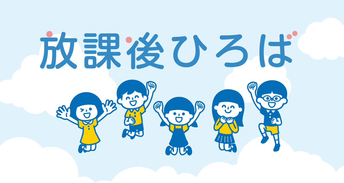 放課後ひろば