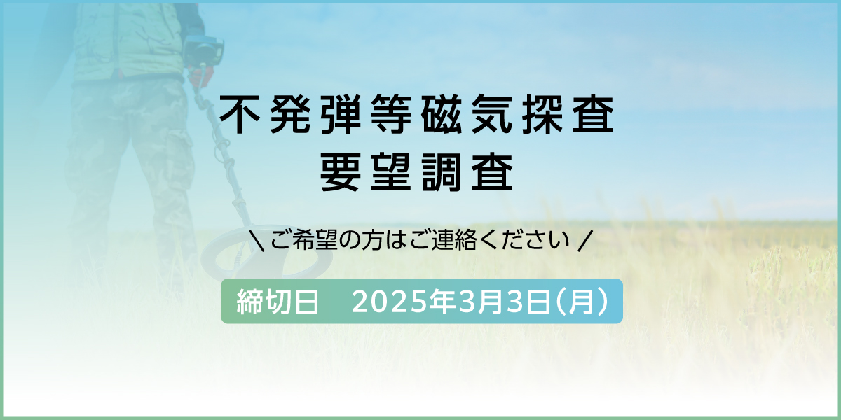 不発弾等磁気探査要望調査