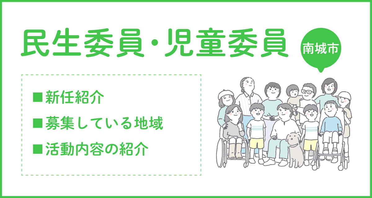 民生委員・児童委員 - 新任紹介と欠員募集