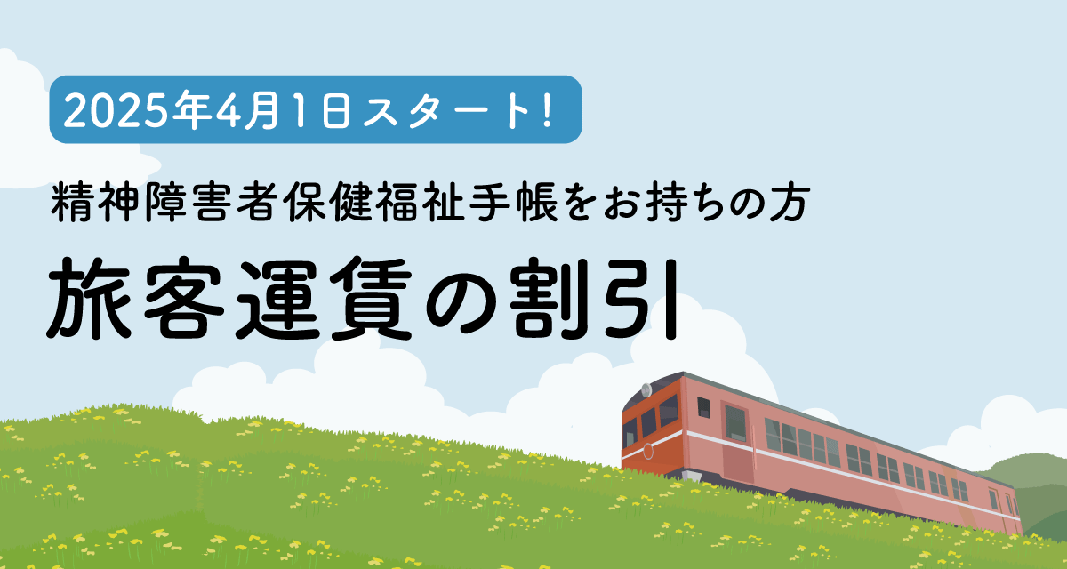 旅客運賃の割引