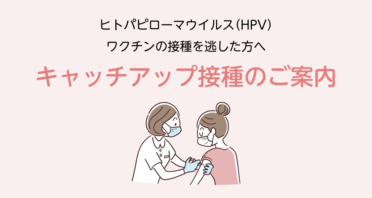 キャッチアップ接種のご案内