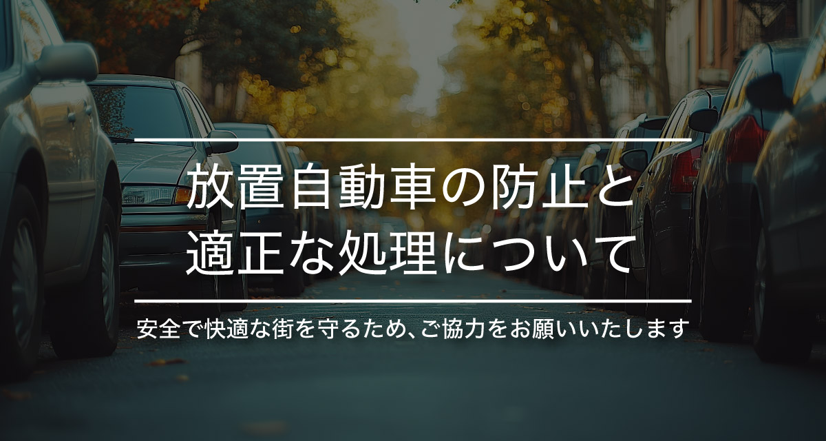 放置自動車について