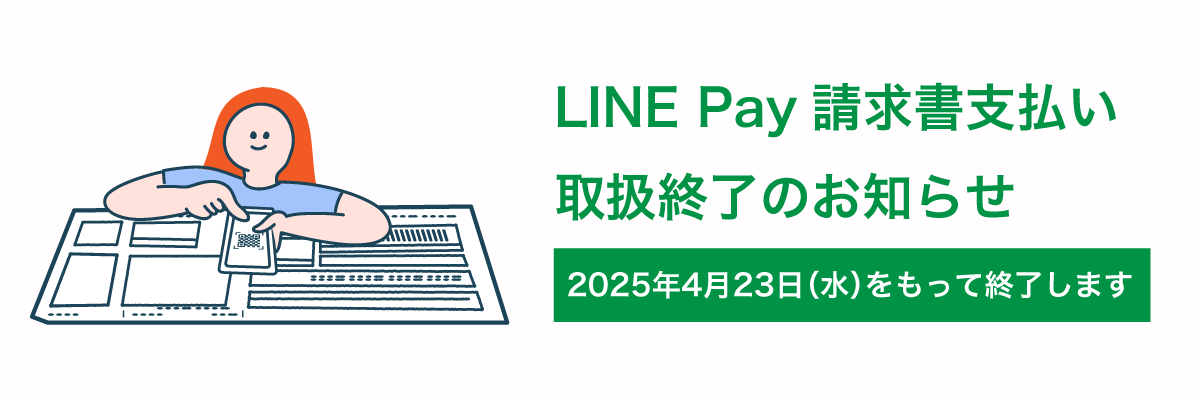 LINEpay終了のお知らせ