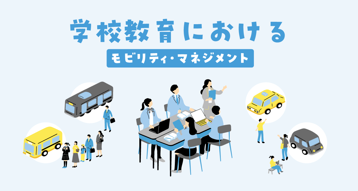 モビリティマネジメント教育