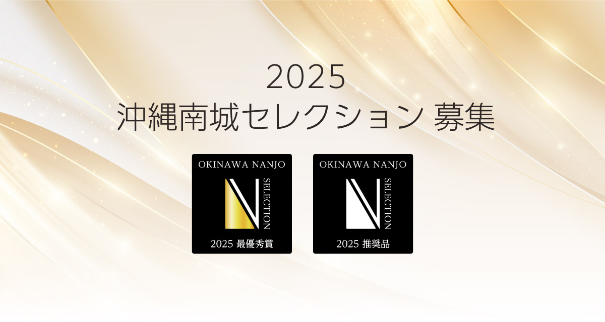2025沖縄南城セレクション募集