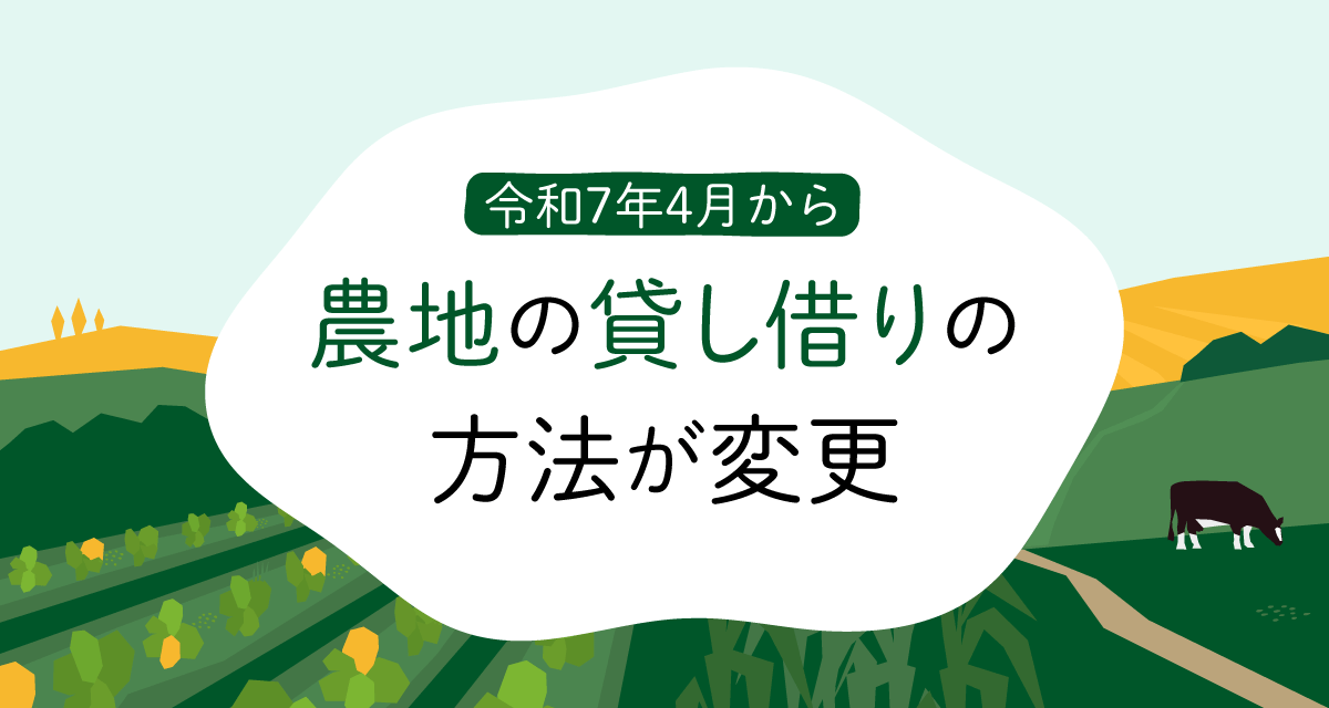 農地の貸し借りの方法が変更