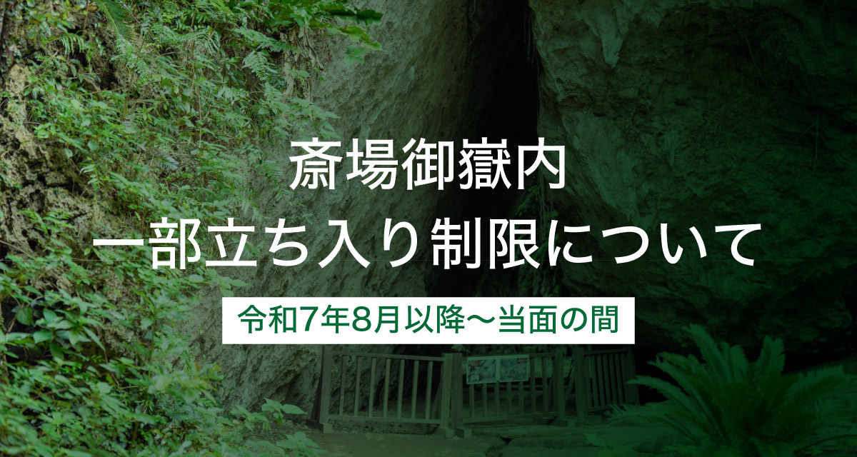 斎場御嶽内一部立ち入り制限