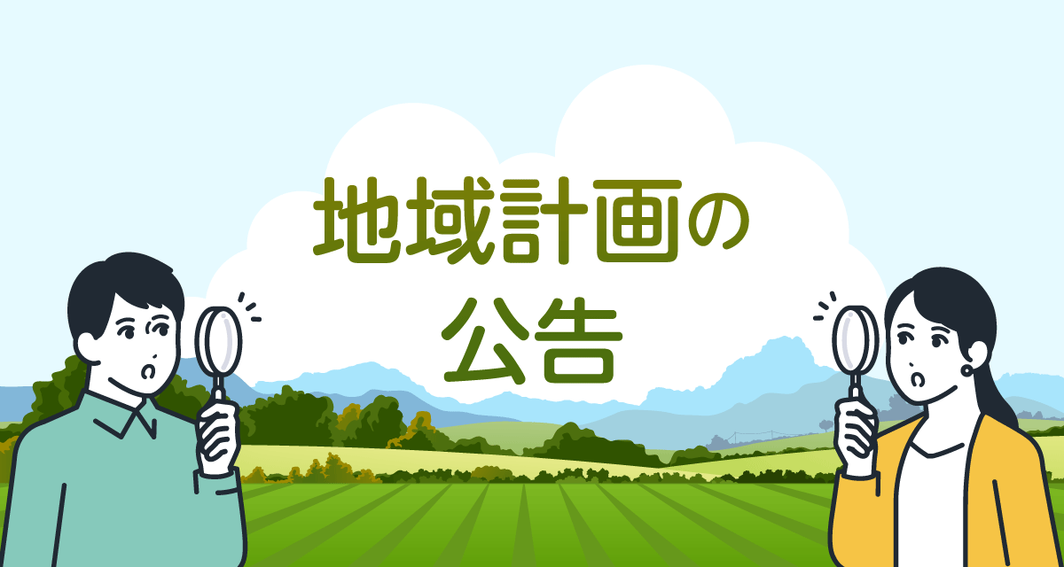 地域計画の広告