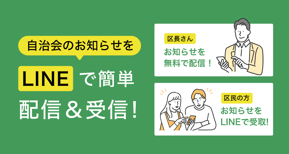 自治会のお知らせがLINEで配信・受信できます