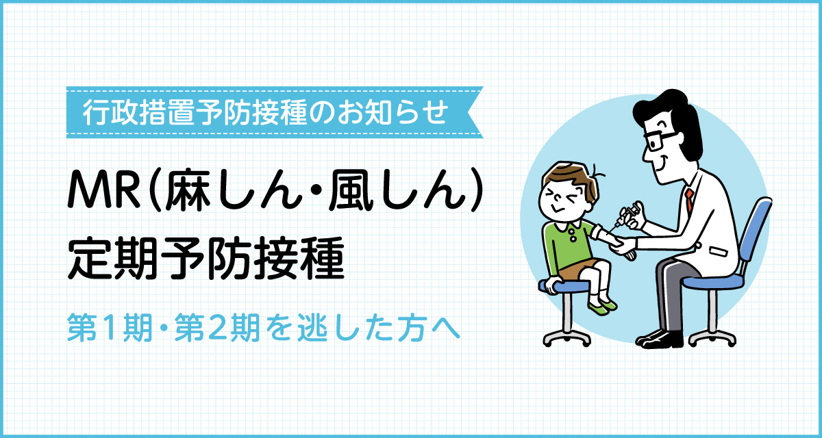 MR定期予防接種