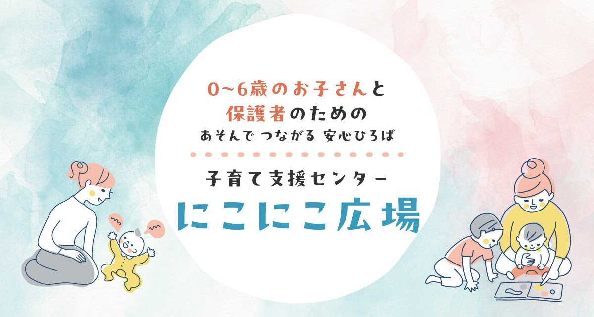 にこにこ広場