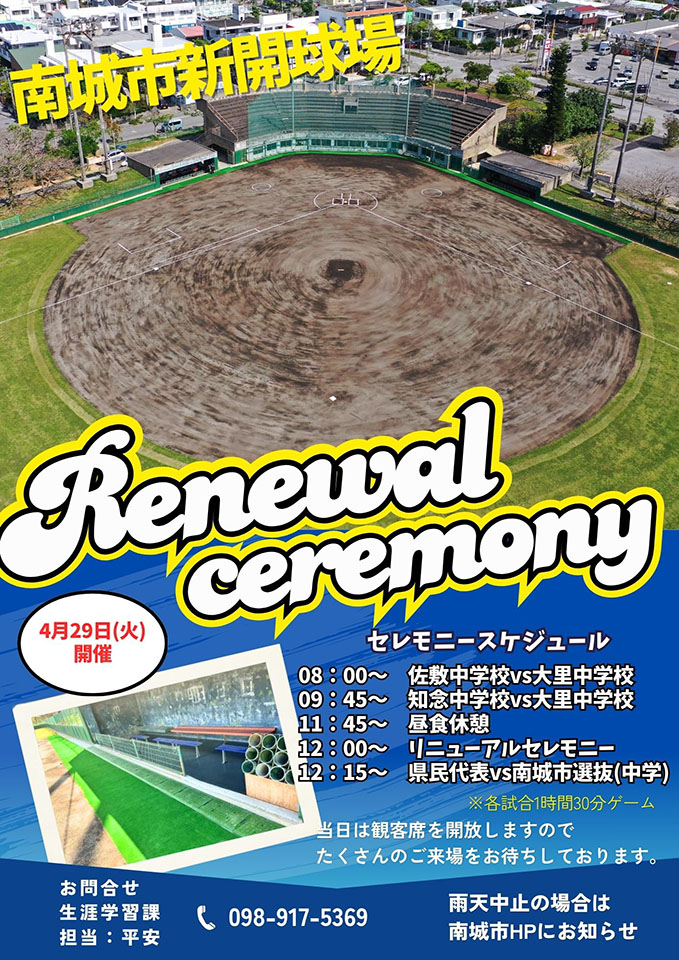 新開球場リニューアルセレモニー
