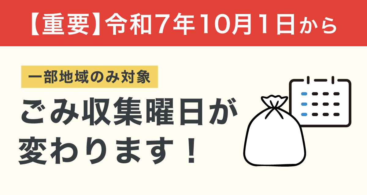 ごみ収集曜日が変わります