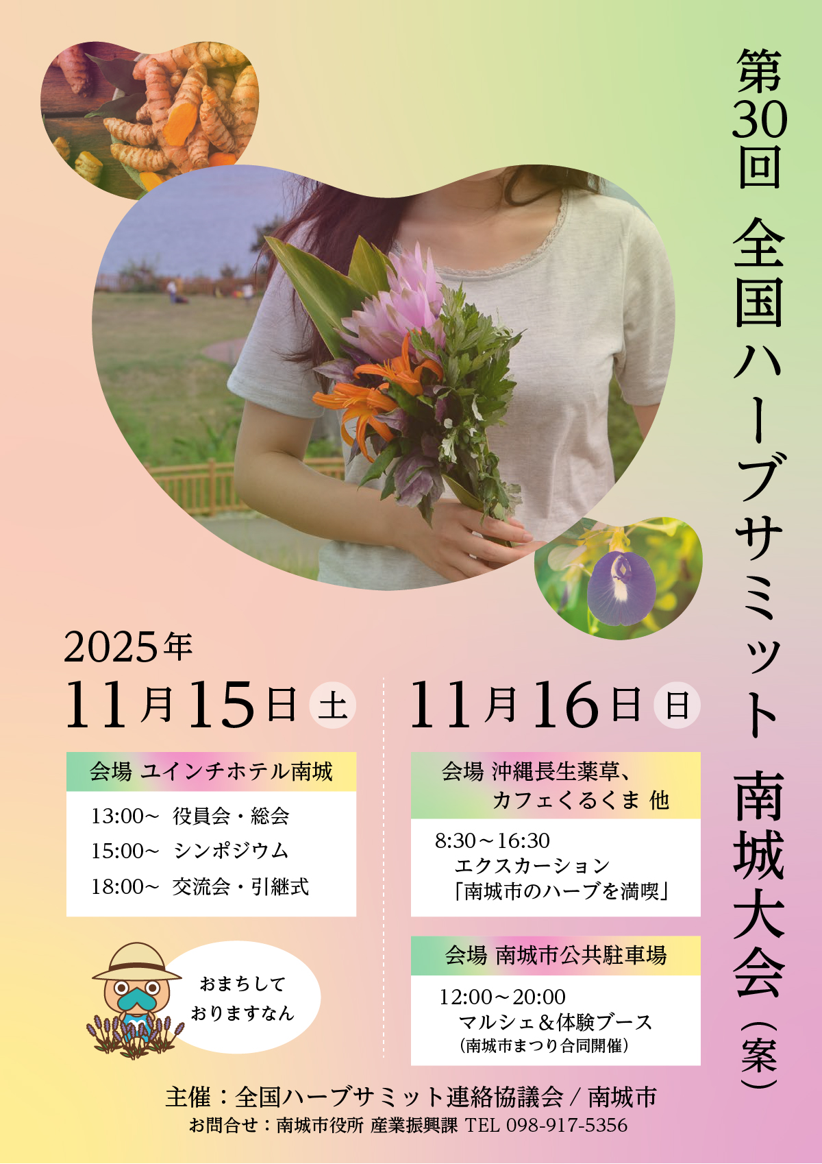 ハーブサミット