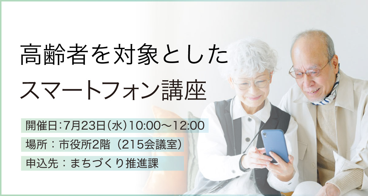 スマートフォン講座