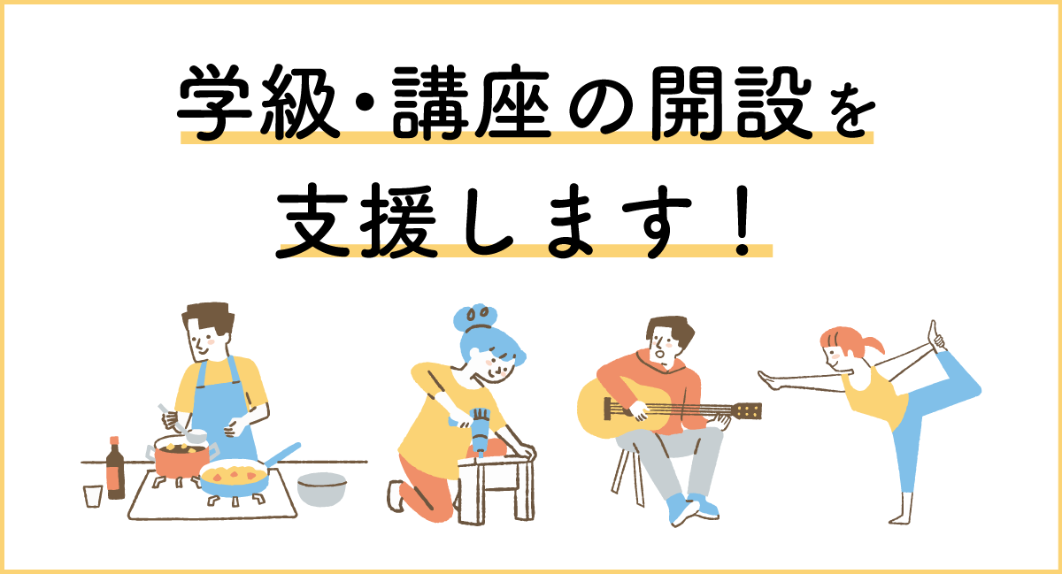 学級・講座の開設を支援します