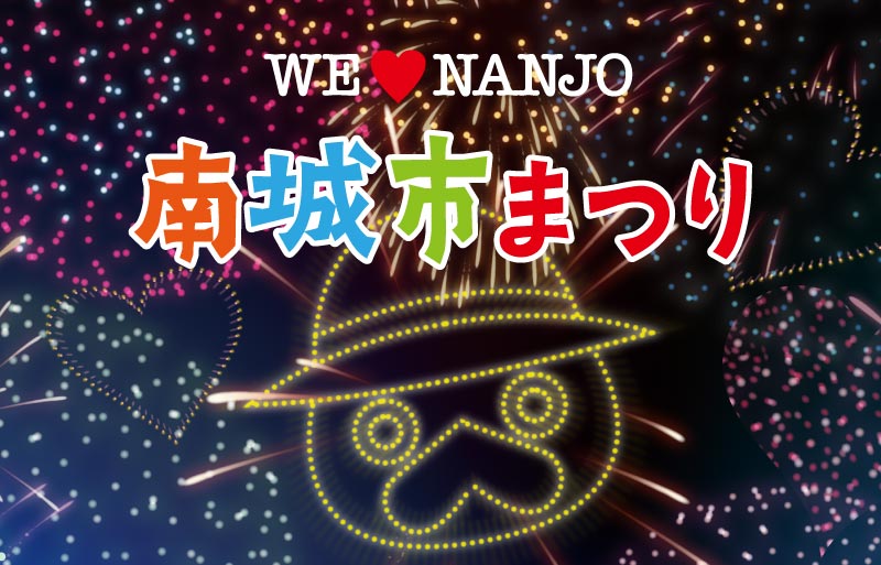 南城市まつり