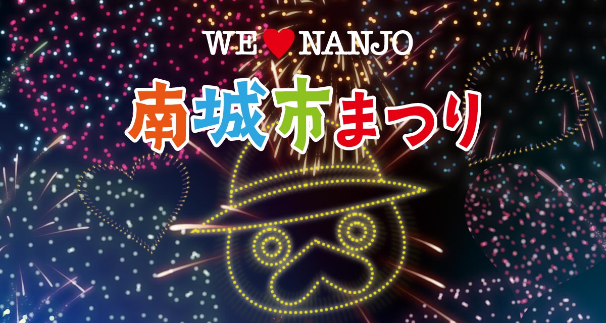 南城市まつり