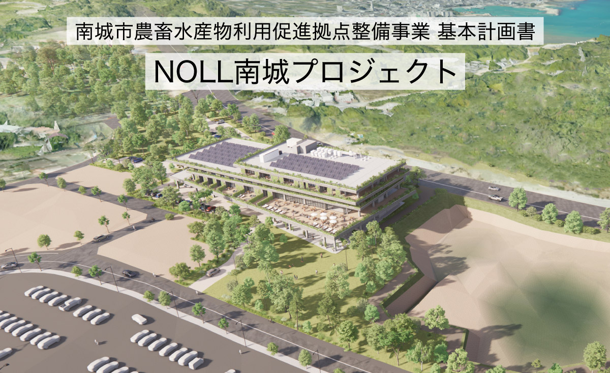 noll南城プロジェクト