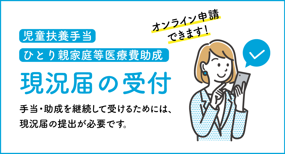 現況届の受付