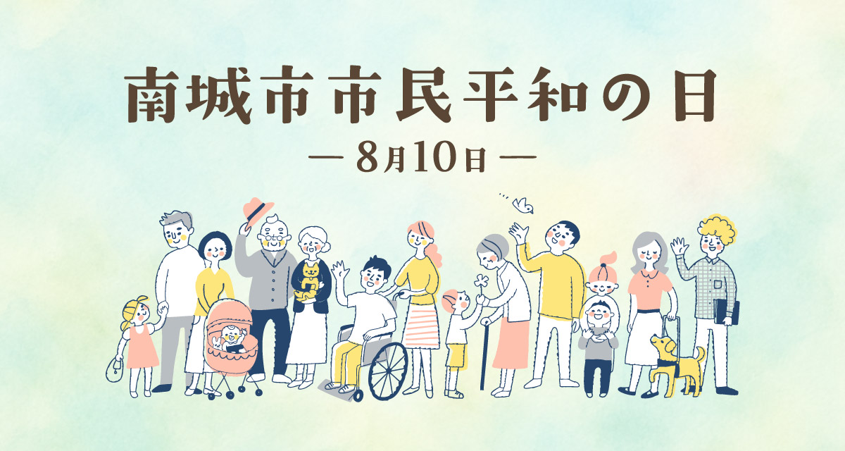 南城市市民平和の日
