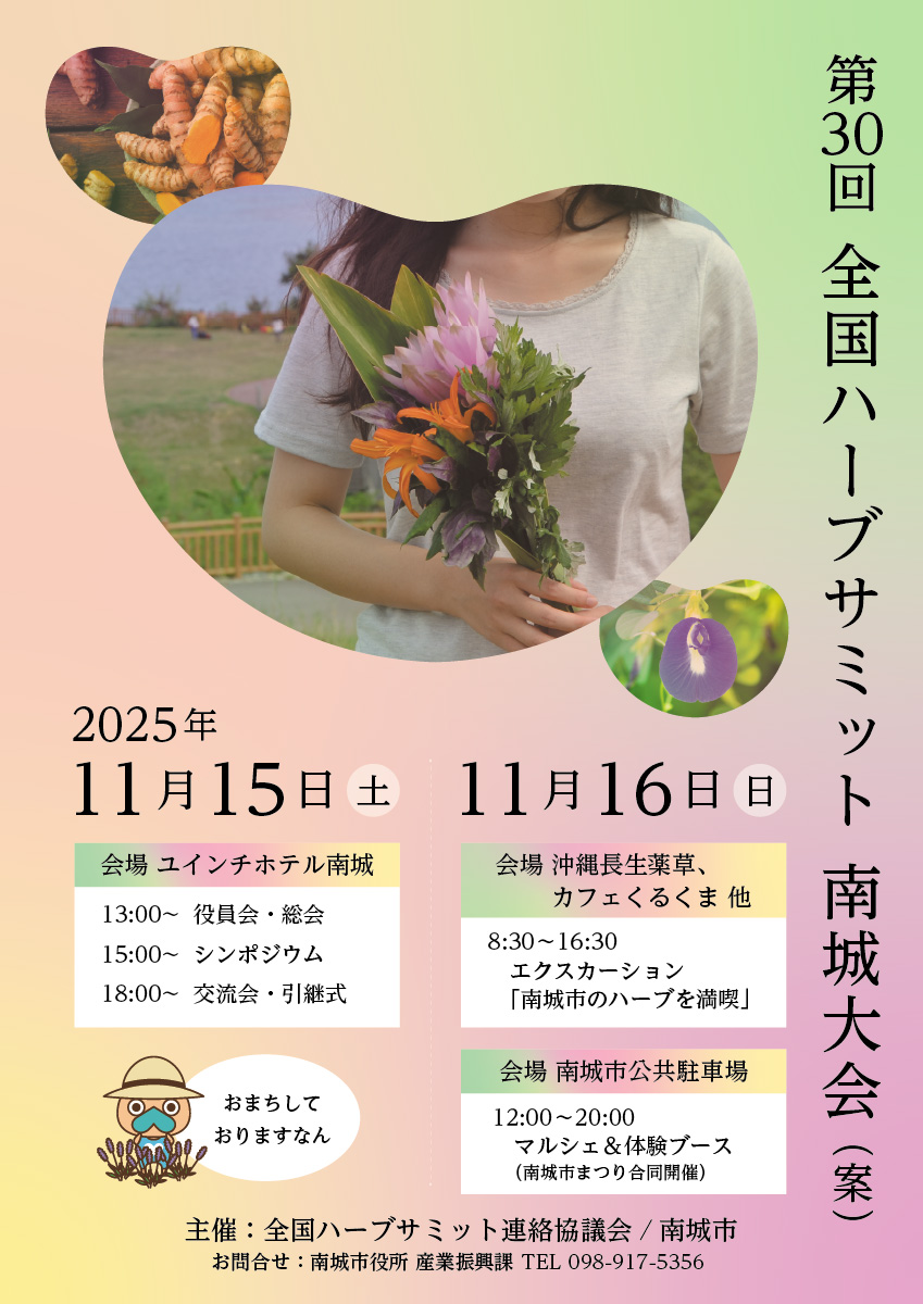 全国ハーブサミット 南城大会