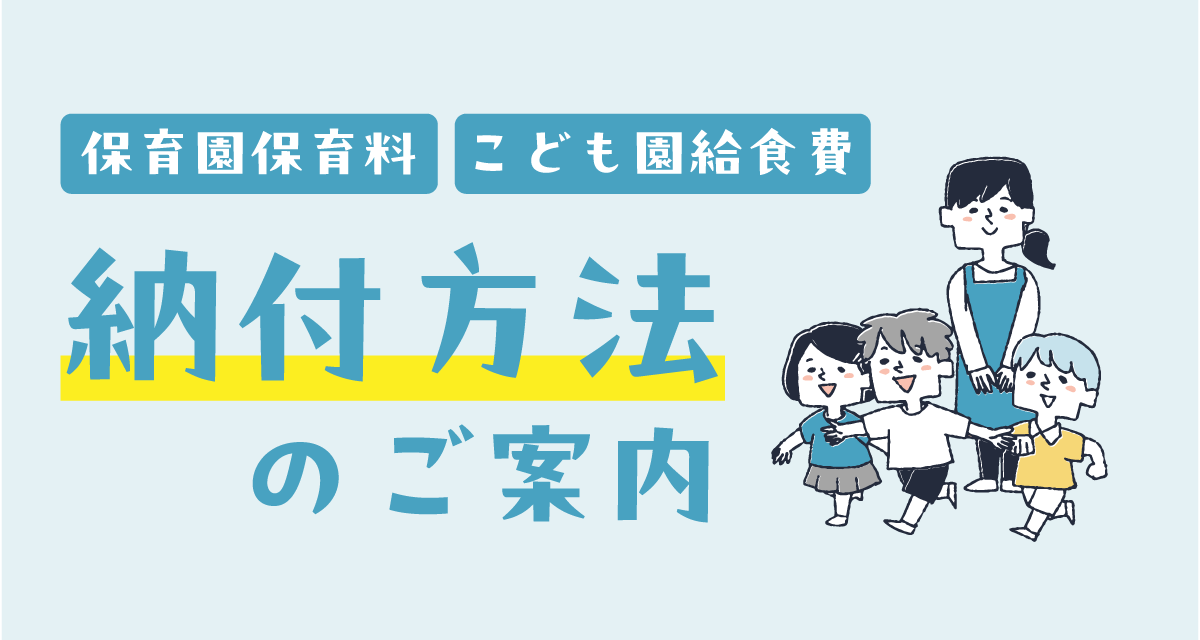 納付方法