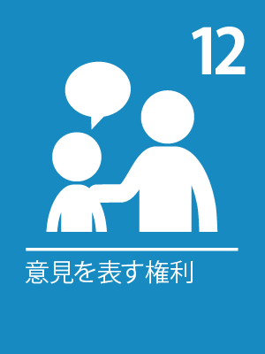 子どもの意見の尊重
