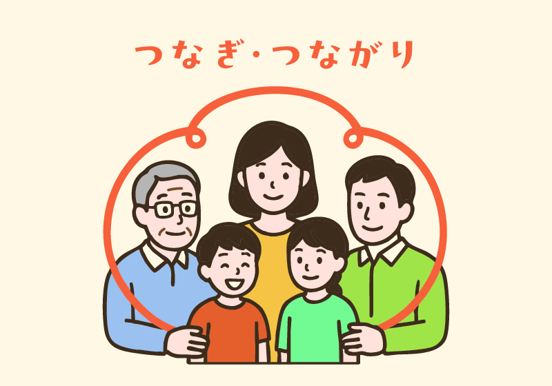 つなぎ・つながり