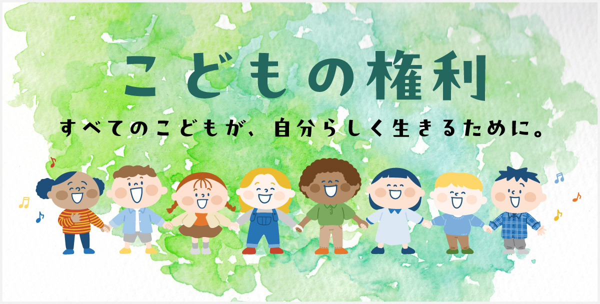 こどもの権利とは