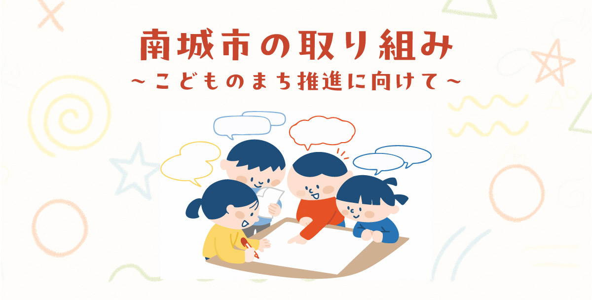 南城市の取り組み