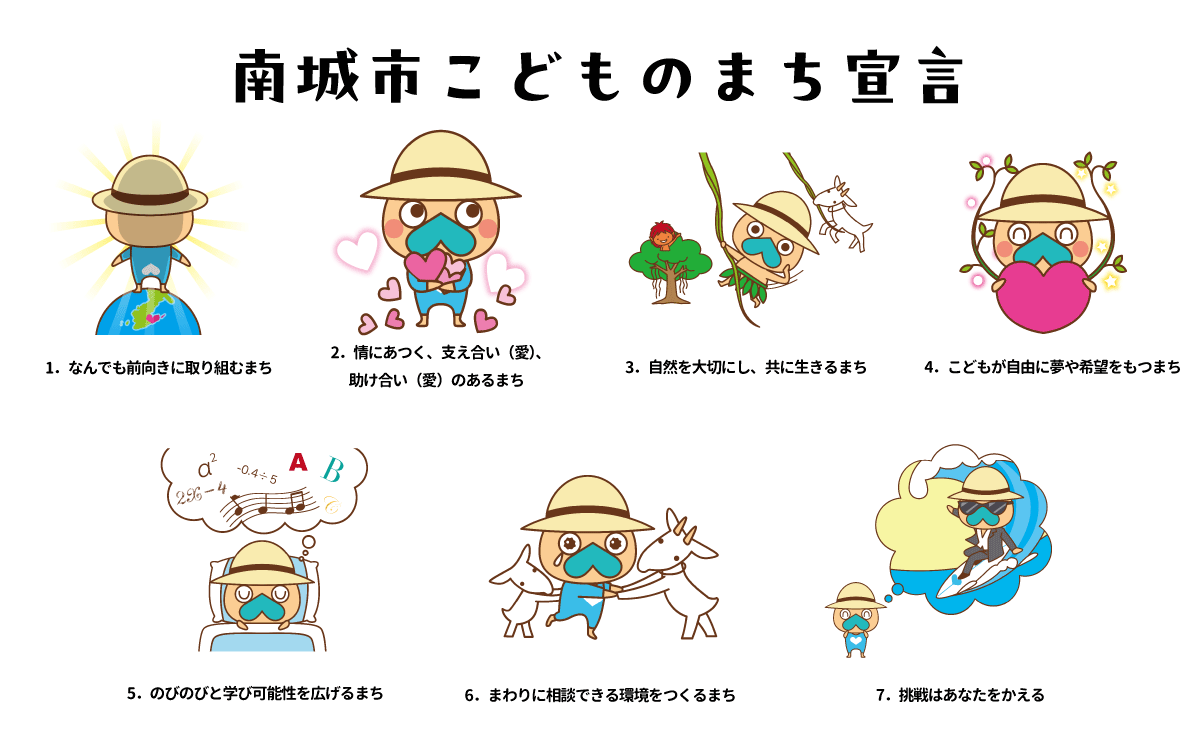 南城市こどものまち宣言
