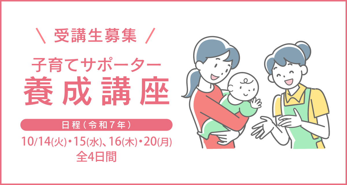 子育てサポーター養成講座