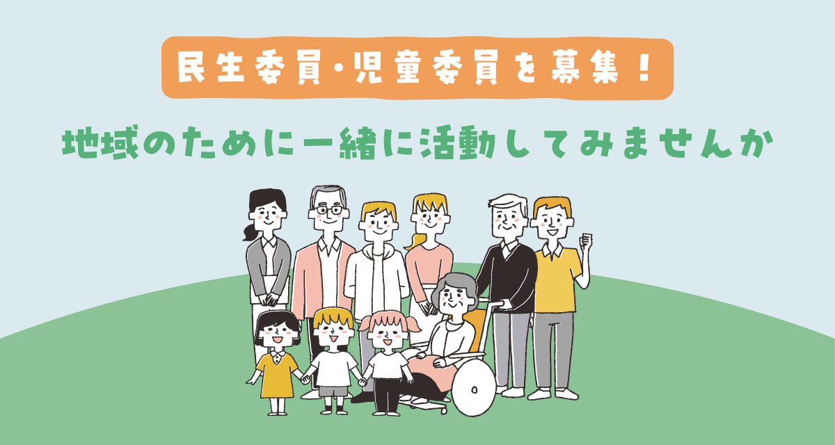 民生委員・児童委員を募集しています