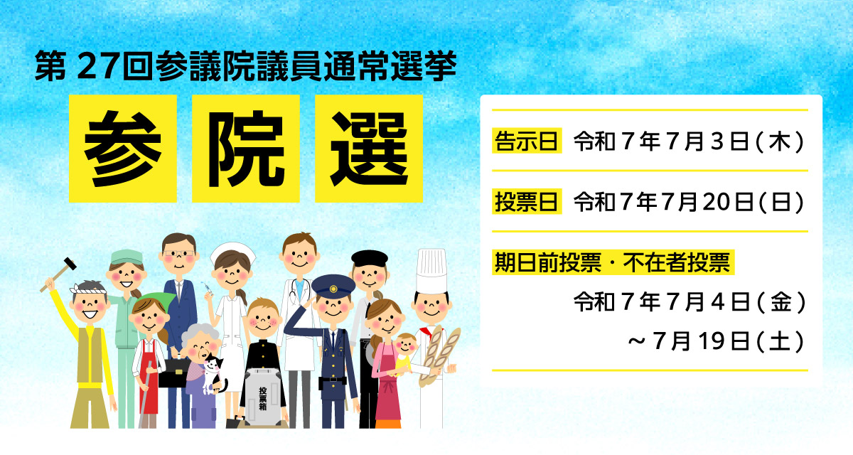 衆議院総選挙