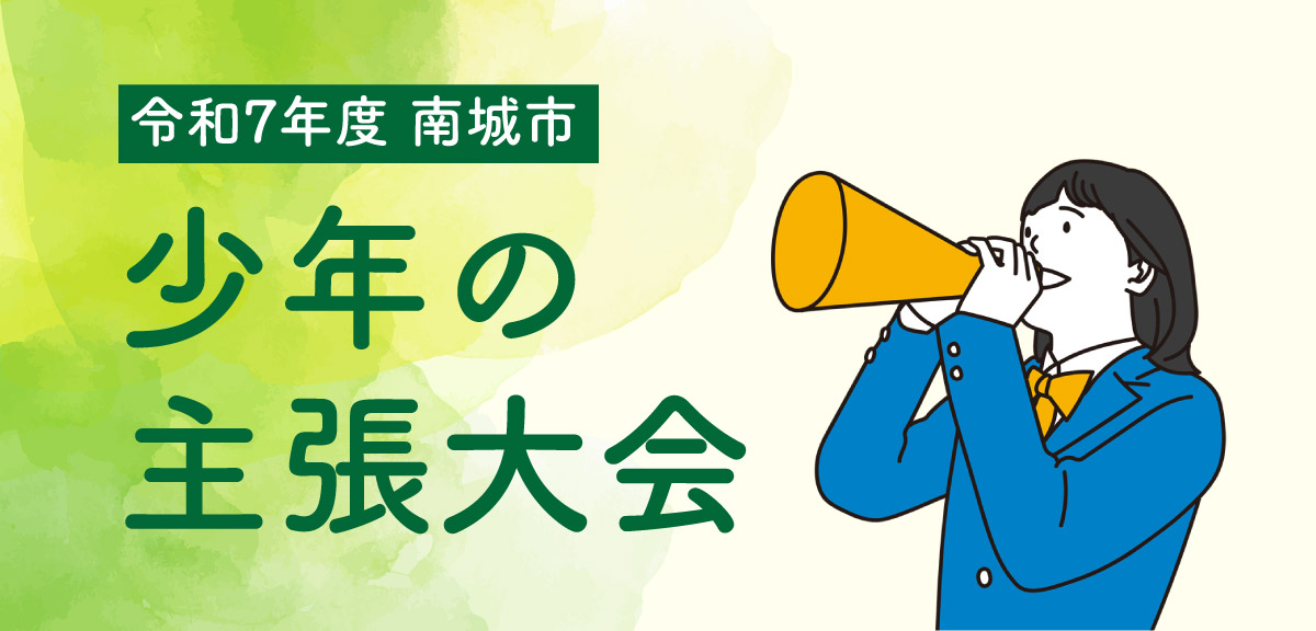 主張大会