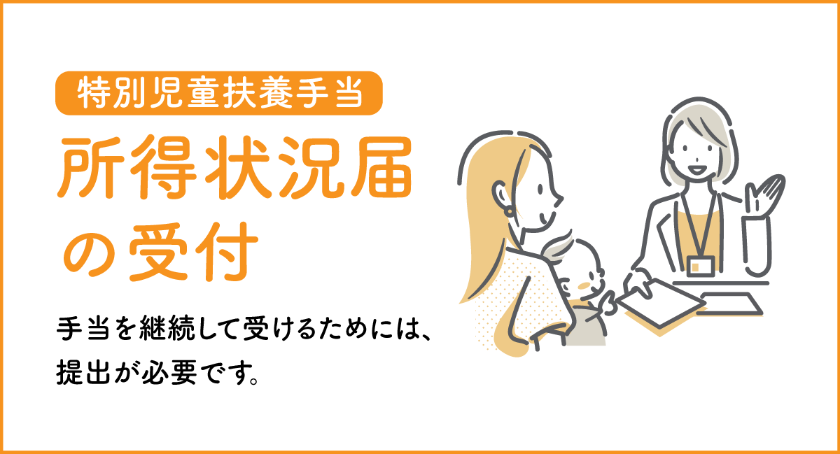 特別児童扶養手当の受付