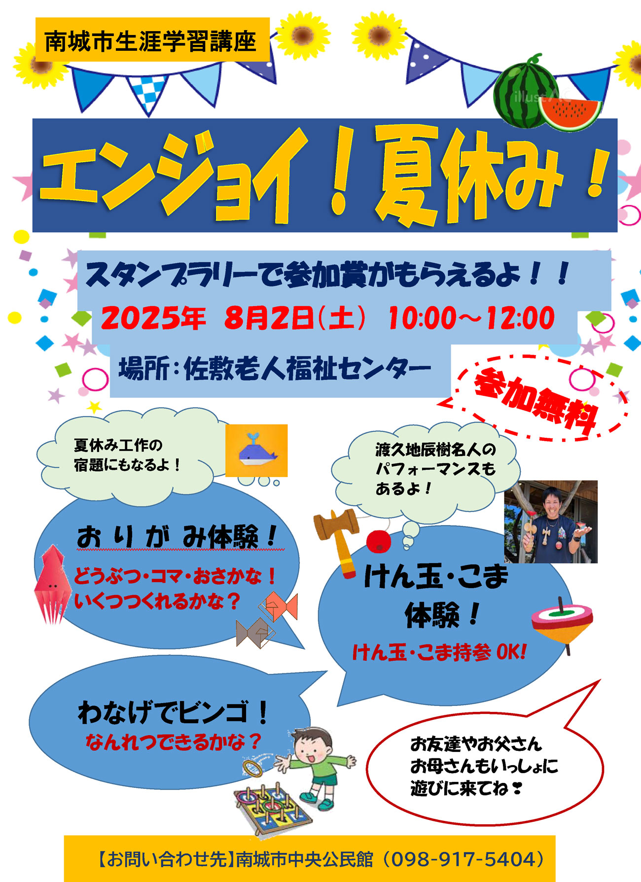 エンジョイ！夏休み！