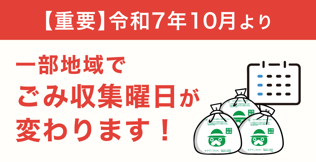 ごみ収集曜日が変わります
