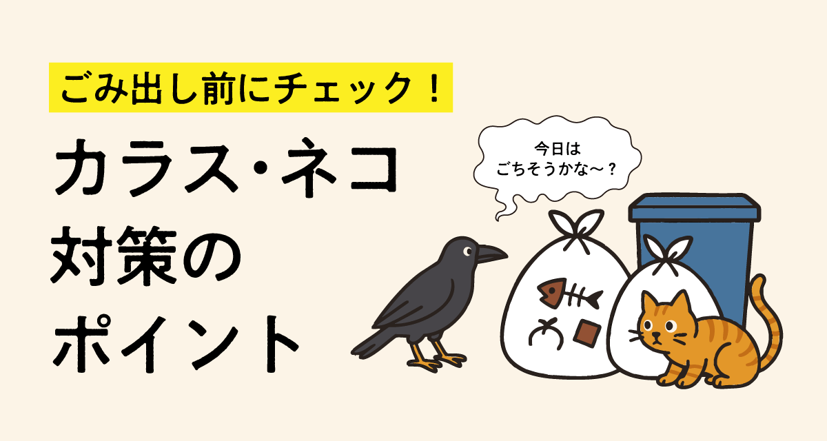 ゴミ出し前にチェック
