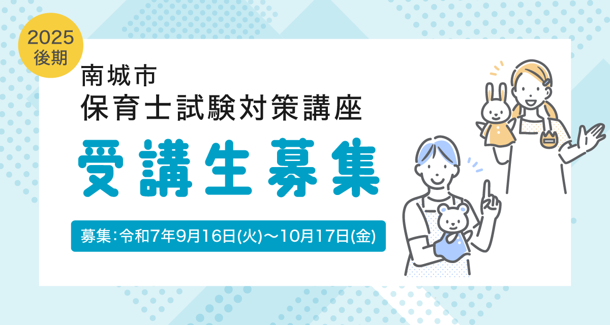 南城市保育士試験対策講座受講生募集